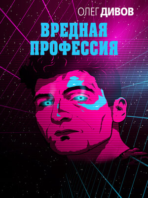 cover image of Вредная профессия (сборник)